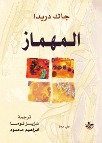 المهماز